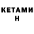 КЕТАМИН VHQ Karl Boyer